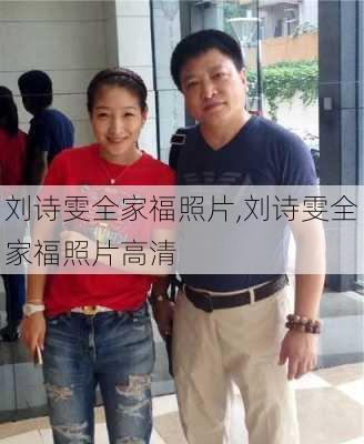 刘诗雯全家福照片,刘诗雯全家福照片高清