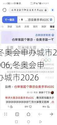 冬奥会申办城市2006,冬奥会申办城市2026