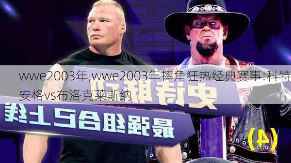wwe2003年,wwe2003年摔角狂热经典赛事:科特安格vs布洛克莱斯纳