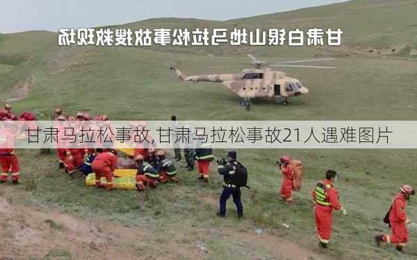 甘肃马拉松事故,甘肃马拉松事故21人遇难图片
