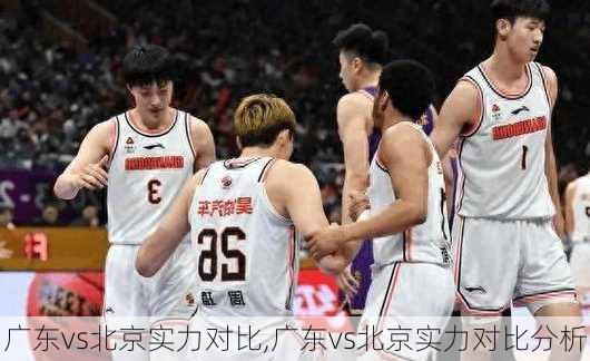 广东vs北京实力对比,广东vs北京实力对比分析