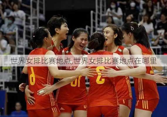 世界女排比赛地点,世界女排比赛地点在哪里