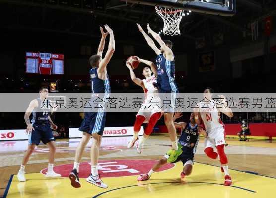 东京奥运会落选赛,东京奥运会落选赛男篮