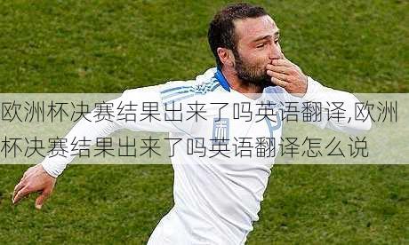 欧洲杯决赛结果出来了吗英语翻译,欧洲杯决赛结果出来了吗英语翻译怎么说