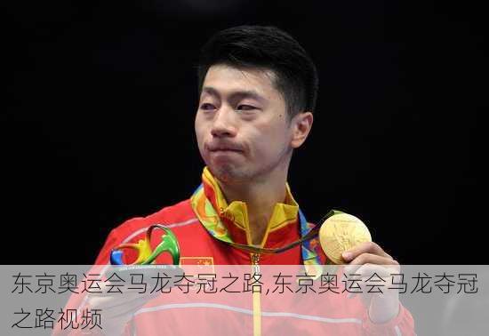 东京奥运会马龙夺冠之路,东京奥运会马龙夺冠之路视频