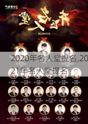 2020年名人堂提名,2021年名人堂提名