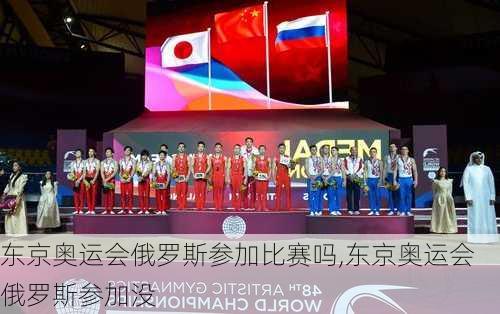 东京奥运会俄罗斯参加比赛吗,东京奥运会俄罗斯参加没
