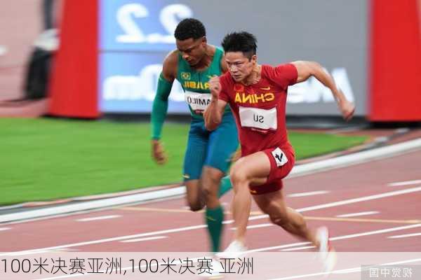 100米决赛亚洲,100米决赛 亚洲