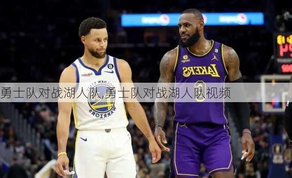 勇士队对战湖人队,勇士队对战湖人队视频