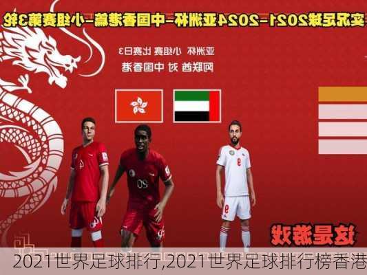 2021世界足球排行,2021世界足球排行榜香港