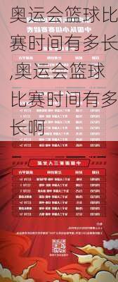 奥运会篮球比赛时间有多长,奥运会篮球比赛时间有多长啊