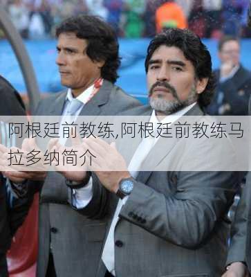 阿根廷前教练,阿根廷前教练马拉多纳简介