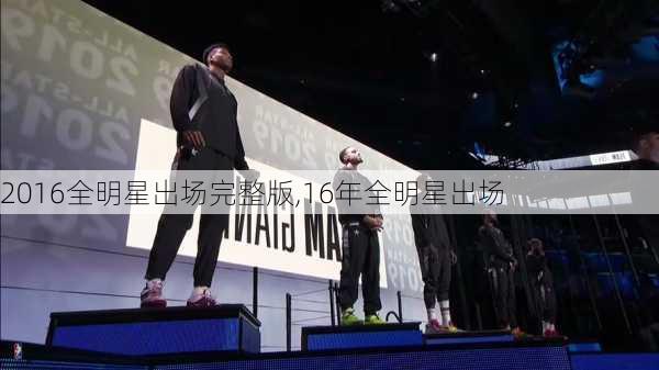 2016全明星出场完整版,16年全明星出场