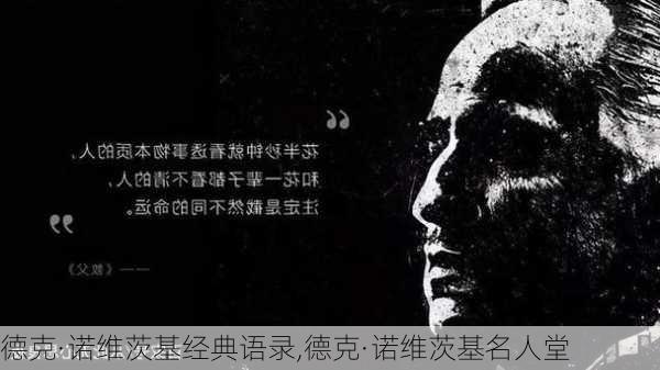 德克·诺维茨基经典语录,德克·诺维茨基名人堂