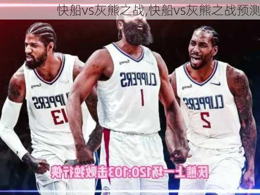 快船vs灰熊之战,快船vs灰熊之战预测