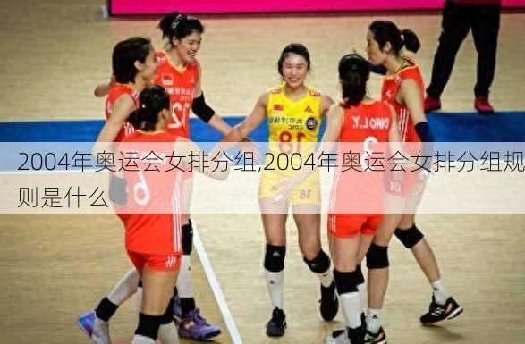 2004年奥运会女排分组,2004年奥运会女排分组规则是什么