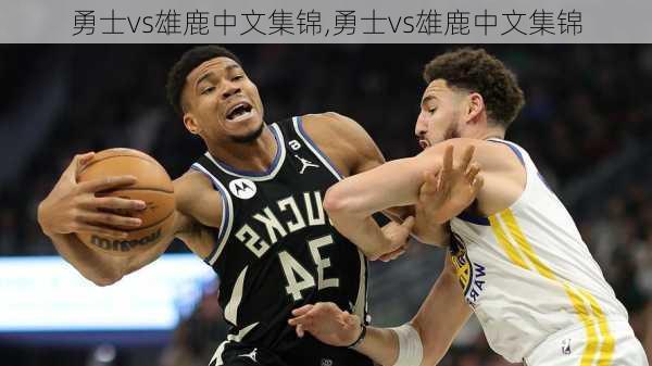 勇士vs雄鹿中文集锦,勇士vs雄鹿中文集锦
