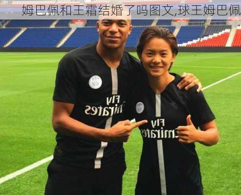 姆巴佩和王霜结婚了吗图文,球王姆巴佩