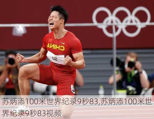 苏炳添100米世界纪录9秒83,苏炳添100米世界纪录9秒83视频