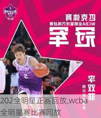 202全明星正赛回放,wcba全明星赛比赛回放