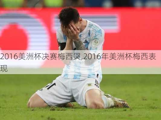 2016美洲杯决赛梅西哭,2016年美洲杯梅西表现