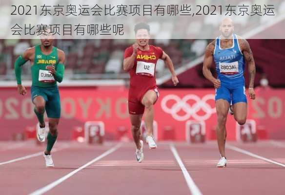 2021东京奥运会比赛项目有哪些,2021东京奥运会比赛项目有哪些呢