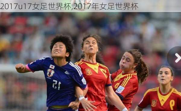 2017u17女足世界杯,2017年女足世界杯