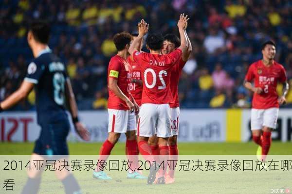 2014亚冠决赛录像回放,2014亚冠决赛录像回放在哪看