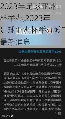 2023年足球亚洲杯举办,2023年足球亚洲杯举办城市最新消息