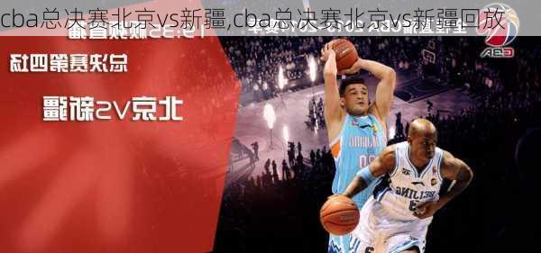 cba总决赛北京vs新疆,cba总决赛北京vs新疆回放