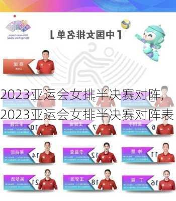 2023亚运会女排半决赛对阵,2023亚运会女排半决赛对阵表