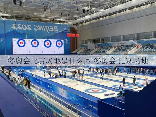 冬奥会比赛场地是什么冰,冬奥会 比赛场地