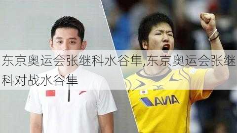 东京奥运会张继科水谷隼,东京奥运会张继科对战水谷隼