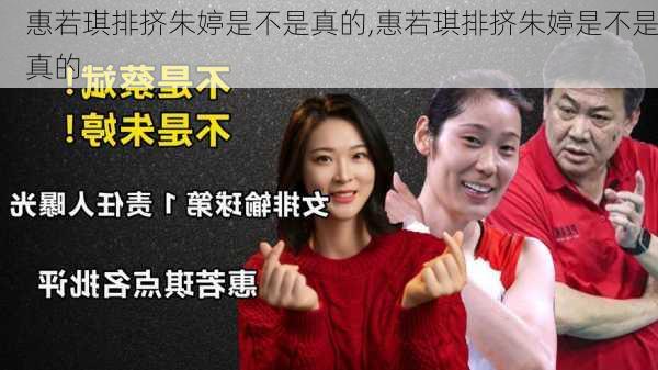 惠若琪排挤朱婷是不是真的,惠若琪排挤朱婷是不是真的