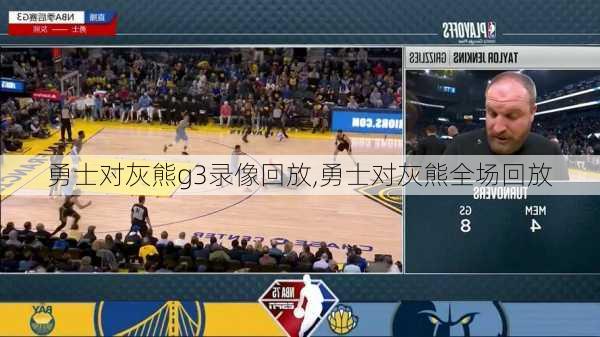 勇士对灰熊g3录像回放,勇士对灰熊全场回放