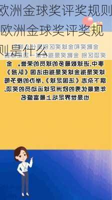欧洲金球奖评奖规则,欧洲金球奖评奖规则是什么