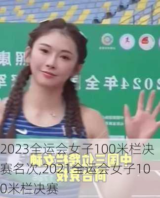 2023全运会女子100米栏决赛名次,2021全运会女子100米栏决赛