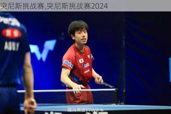 突尼斯挑战赛,突尼斯挑战赛2024