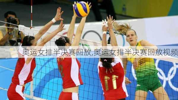 奥运女排半决赛回放,奥运女排半决赛回放视频