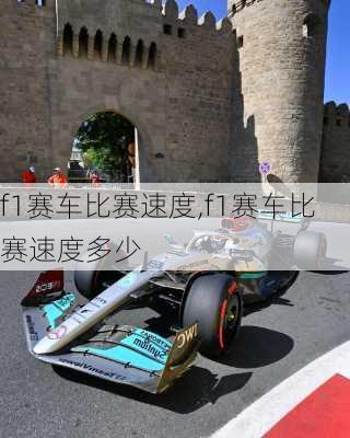 f1赛车比赛速度,f1赛车比赛速度多少
