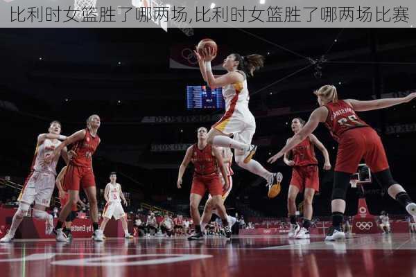 比利时女篮胜了哪两场,比利时女篮胜了哪两场比赛
