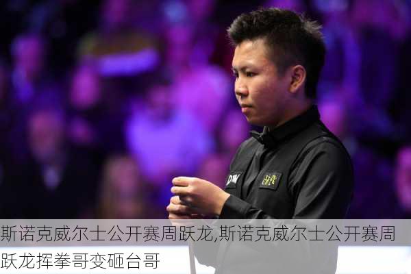 斯诺克威尔士公开赛周跃龙,斯诺克威尔士公开赛周跃龙挥拳哥变砸台哥