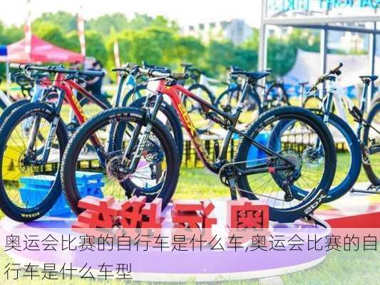 奥运会比赛的自行车是什么车,奥运会比赛的自行车是什么车型