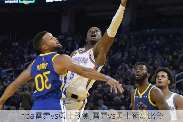 nba雷霆vs勇士预测,雷霆vs勇士预测比分