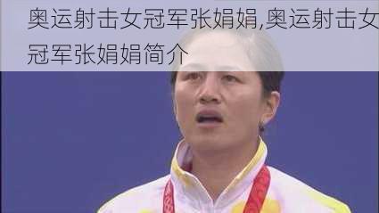 奥运射击女冠军张娟娟,奥运射击女冠军张娟娟简介