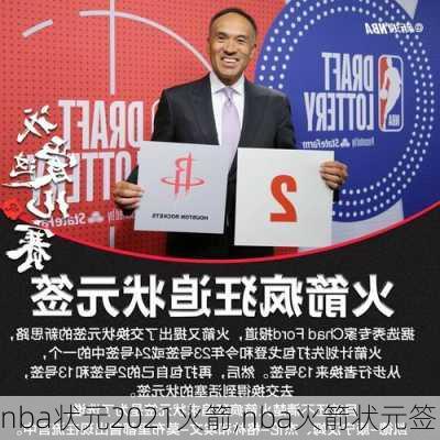 nba状元2021火箭,nba火箭状元签