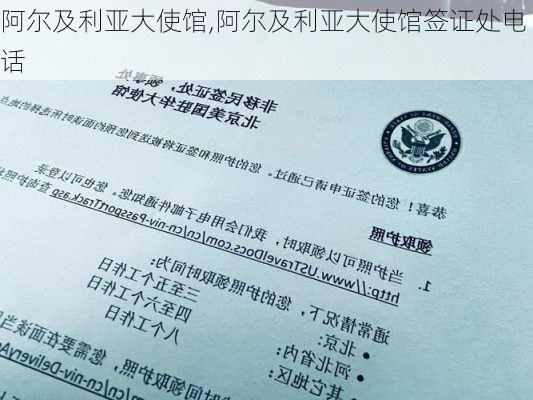 阿尔及利亚大使馆,阿尔及利亚大使馆签证处电话