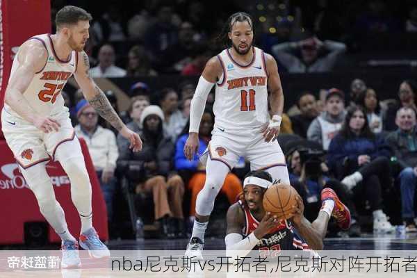 nba尼克斯vs开拓者,尼克斯对阵开拓者