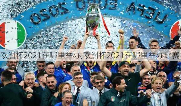 欧洲杯2021在哪里举办,欧洲杯2021在哪里举办比赛