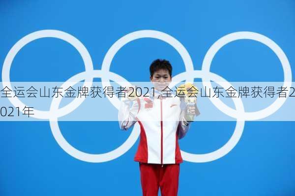 全运会山东金牌获得者2021,全运会山东金牌获得者2021年